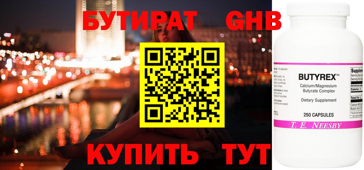 Саяногорск  Бутират  Вход с VPN  Бутират жидкий экстази 