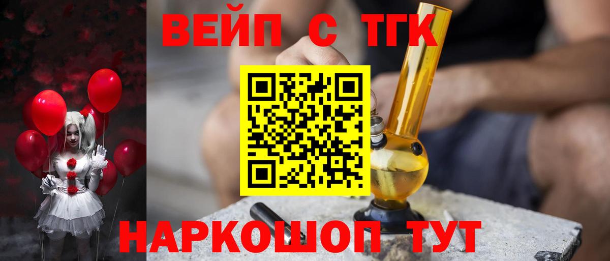 ТГК вейп  Вход с VPN  Саяногорск  Дистиллят ТГК вейп 